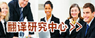 J9直营集团翻译研究中心